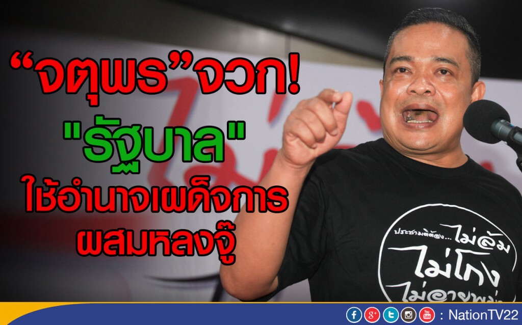 "จตุพร"จวก! "รัฐบาล"
ใช้อำนาจ"เผด็จการผสมหลงจู๊" "จตุพร"จวก! "รัฐบาล"
ใช้อำนาจ"เผด็จการผสมหลงจู๊"