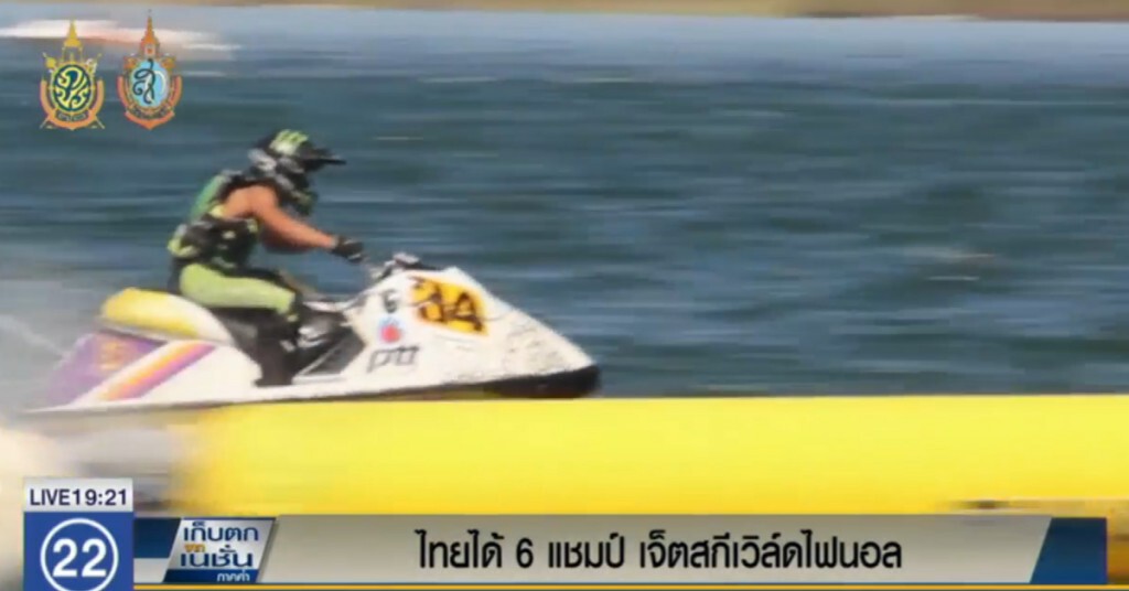 ไทยได้ 6 แชมป์ "เจ็ตสกี เวิลด์ไฟนอล" ไทยได้ 6 แชมป์ "เจ็ตสกี เวิลด์ไฟนอล"