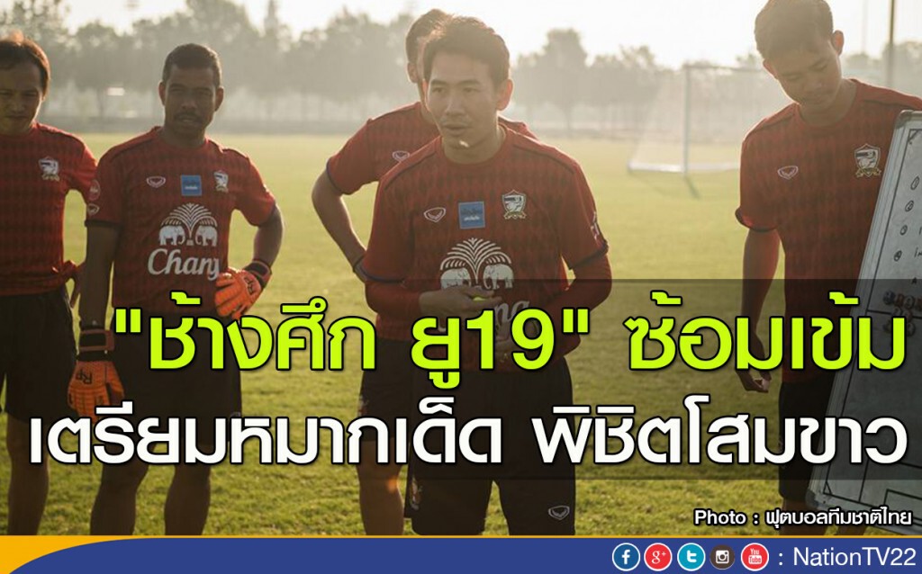 "ช้างศึก ยู19" ซ้อมเข้ม เตรียมหมากเด็ด พิชิตโสมขาว "ช้างศึก ยู19" ซ้อมเข้ม เตรียมหมากเด็ด พิชิตโสมขาว