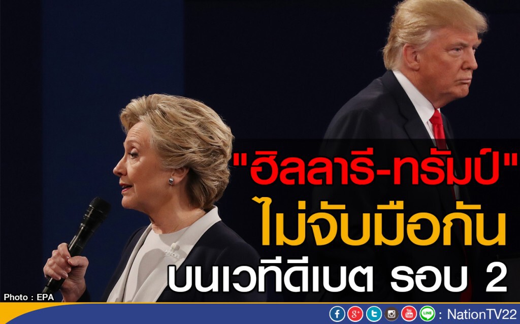 "ทรัมป์ - ฮิลลารี" ไม่จับมือกัน "ทรัมป์ - ฮิลลารี" ไม่จับมือกัน