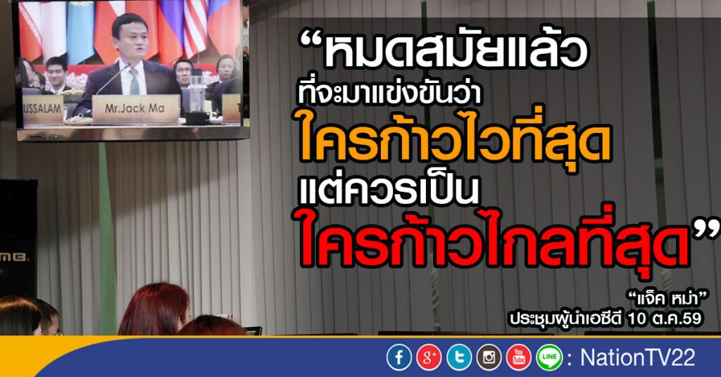 "แจ็ค หม่า"เสนอผู้นำเอซีดี 
ให้ความสำคัญ
"ธุรกิจขนาดเล็กกับคนรุ่นใหม่"