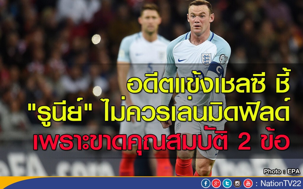 อดีตแข้งเชลซี ชี้ "รูนีย์" ไม่ควรเล่นมิดฟิลด์ เพราะขาดคุณสมบัติ 2 ข้อ