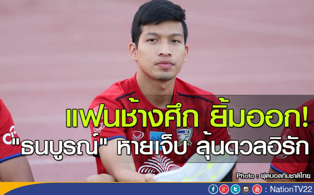 แฟนช้างศึก ยิ้มออก "ธนบูรณ์" หายเจ็บ ลุ้นดวลอิรัก