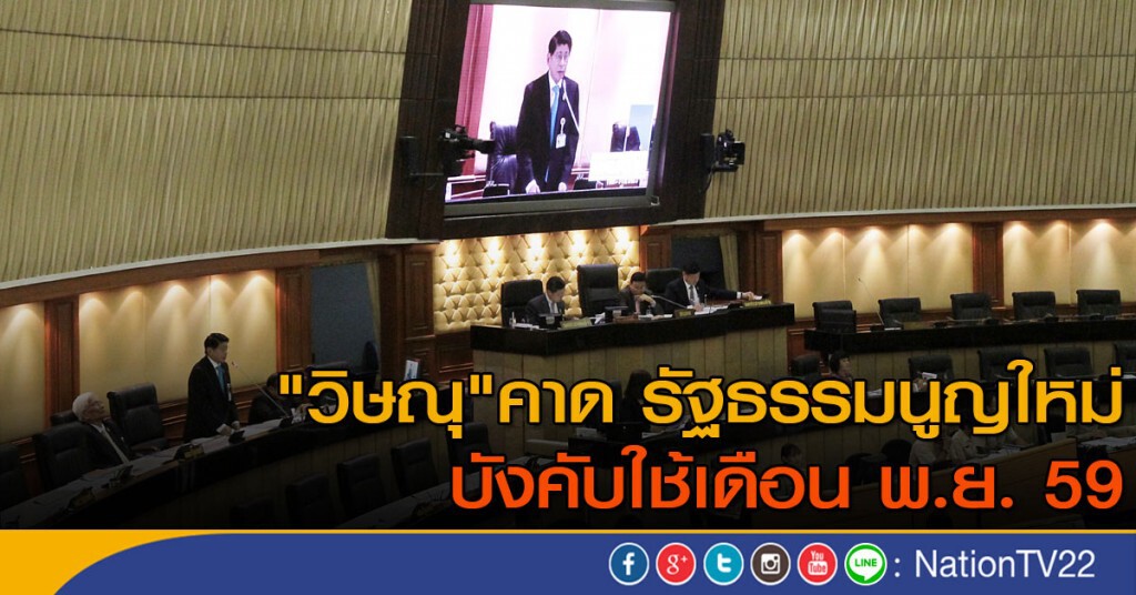 "วิษณุ"คาด รัฐธรรมนูญใหม่ บังคับใช้เดือนพ.ย. "วิษณุ"คาด รัฐธรรมนูญใหม่ บังคับใช้เดือนพ.ย.