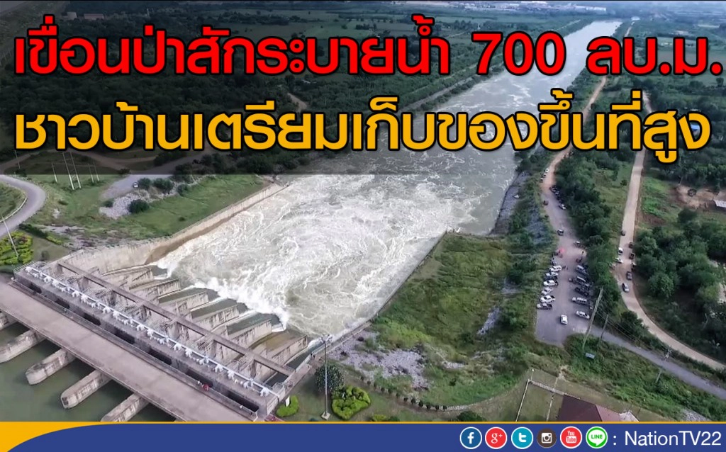 เขื่อนป่าสักระบายน้ำ 700 ลบ.ม. ชาวบ้านท้ายเขื่อนเตรียมเก็บของขึ้นที่สูง