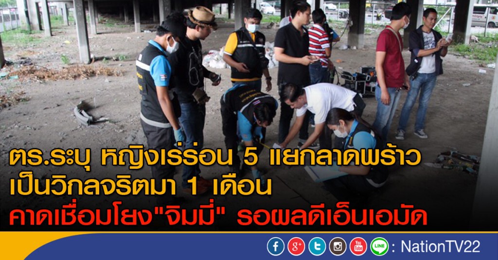 ตร.ระบุหญิงเร่ร่อน 5 แยกลาดพร้าวเป็นวิกลจริตมา 1 เดือน คาดเชื่อมโยง "จิมมี่" รอผลดีเอ็นเอมัด