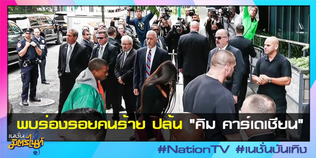 พบร่องรอยคนร้าย ปล้น "คิม คาร์เดเชียน" พบร่องรอยคนร้าย ปล้น "คิม คาร์เดเชียน"