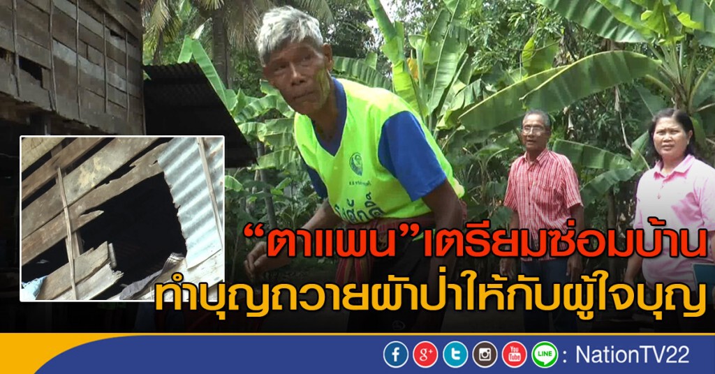 "ตาแพน" เตรียมนำเงินที่ผู้ใจบุญบริจาคซ่อมบ้านตามฝัน