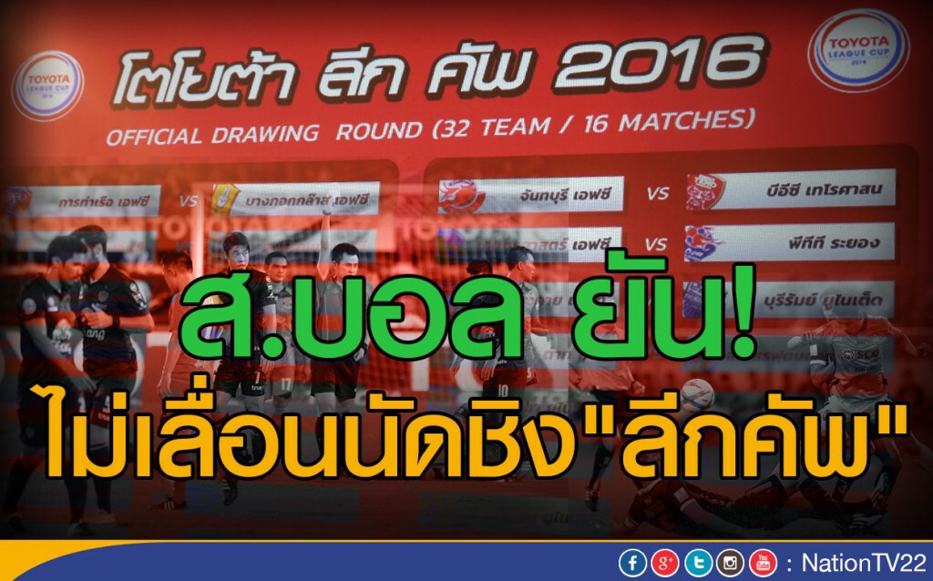 ส.บอล ยันไม่เลื่อนวันชิงลีกคัพ ส.บอล ยันไม่เลื่อนวันชิงลีกคัพ