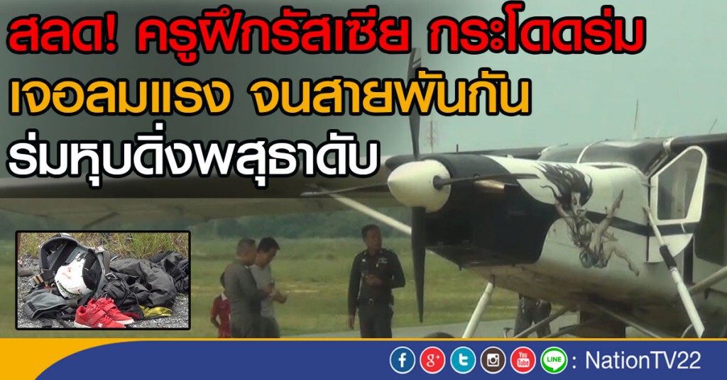 สลด! ครูฝึกรัสเซีย กระโดดร่มดับ สลด! ครูฝึกรัสเซีย กระโดดร่มดับ