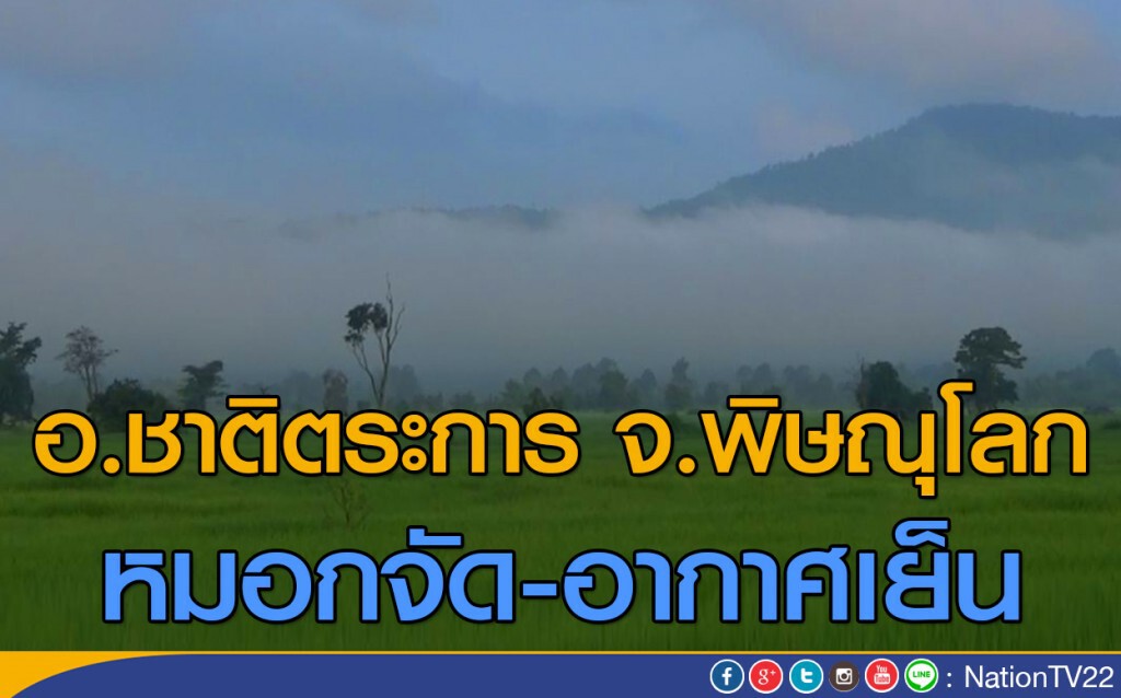 อ.ชาติตระการ หมอกจัด-อากาศเย็น อ.ชาติตระการ หมอกจัด-อากาศเย็น