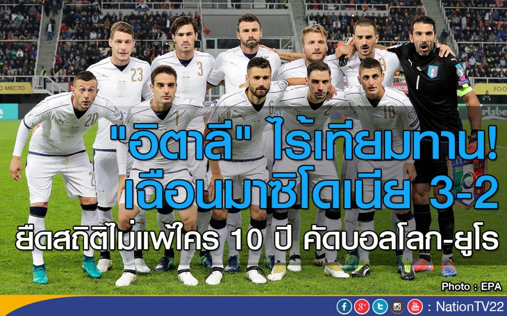 "อิตาลี" ไร้เทียมทาน! เฉือนมาซิโดเนีย 3-2 ยืดสถิติไม่แพ้ใคร 10 ปี คัดบอลโลก-ยูโร