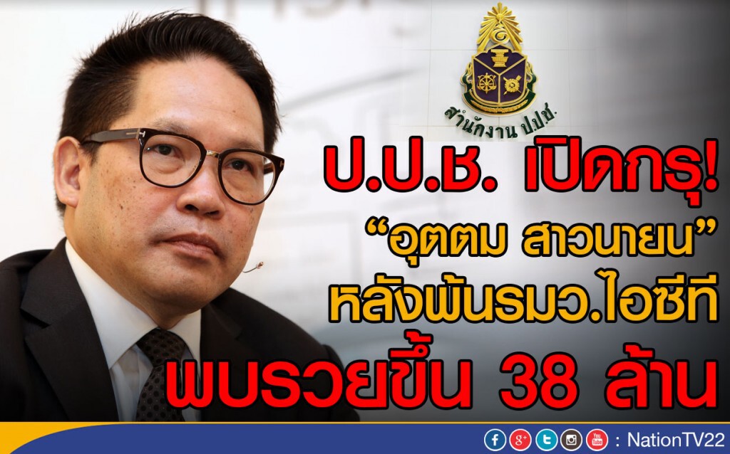 ป.ป.ช. เปิดกรุ! "อุตตม" หลังพ้นรมว.ไอซีที พบรวยขึ้น 38 ล้าน