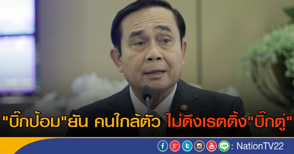 "บิ๊กป้อม" ยันคนใกล้ตัว ไม่ดึงเรตติ้ง "บิ๊กตู่" "บิ๊กป้อม" ยันคนใกล้ตัว ไม่ดึงเรตติ้ง "บิ๊กตู่"