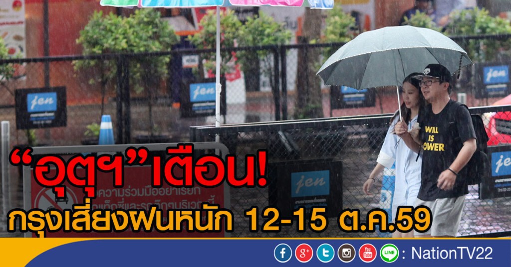 "อุตุฯ"เตือนกรุง
เสี่ยงฝนหนัก 12-15 ต.ค.59 "อุตุฯ"เตือนกรุง
เสี่ยงฝนหนัก 12-15 ต.ค.59