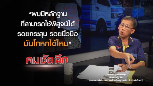 คม-ชัด-ลึก พ่อร้องเรียนลูกถูกยิง..จัดฉากยัดข้อหา?