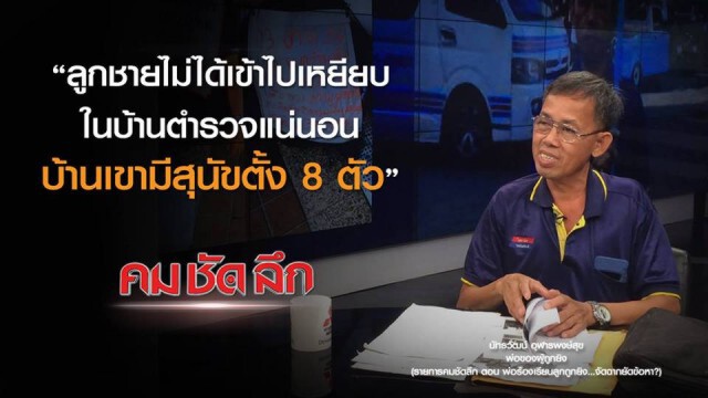 คม-ชัด-ลึก พ่อร้องเรียนลูกถูกยิง..จัดฉากยัดข้อหา?