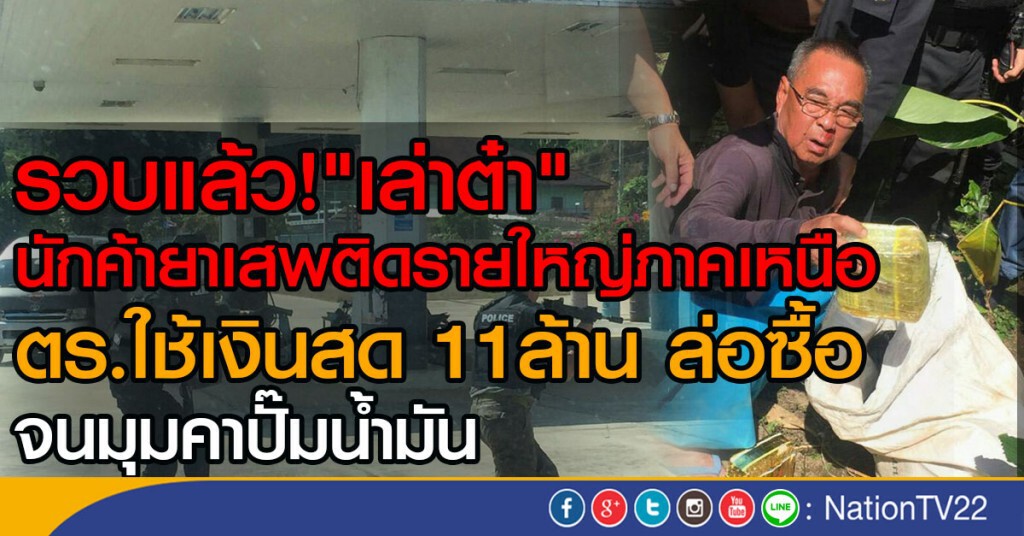 รวบแล้ว! "เล่าต๋า"
นักค้ายาเสพติดรายใหญ่ภาคเหนือ
ตร.ใช้เงินสด 11ล้าน ล่อซื้อ
จนมุมคาปั๊มน้ำมัน รวบแล้ว! "เล่าต๋า"
นักค้ายาเสพติดรายใหญ่ภาคเหนือ
ตร.ใช้เงินสด 11ล้าน ล่อซื้อ
จนมุมคาปั๊มน้ำมัน