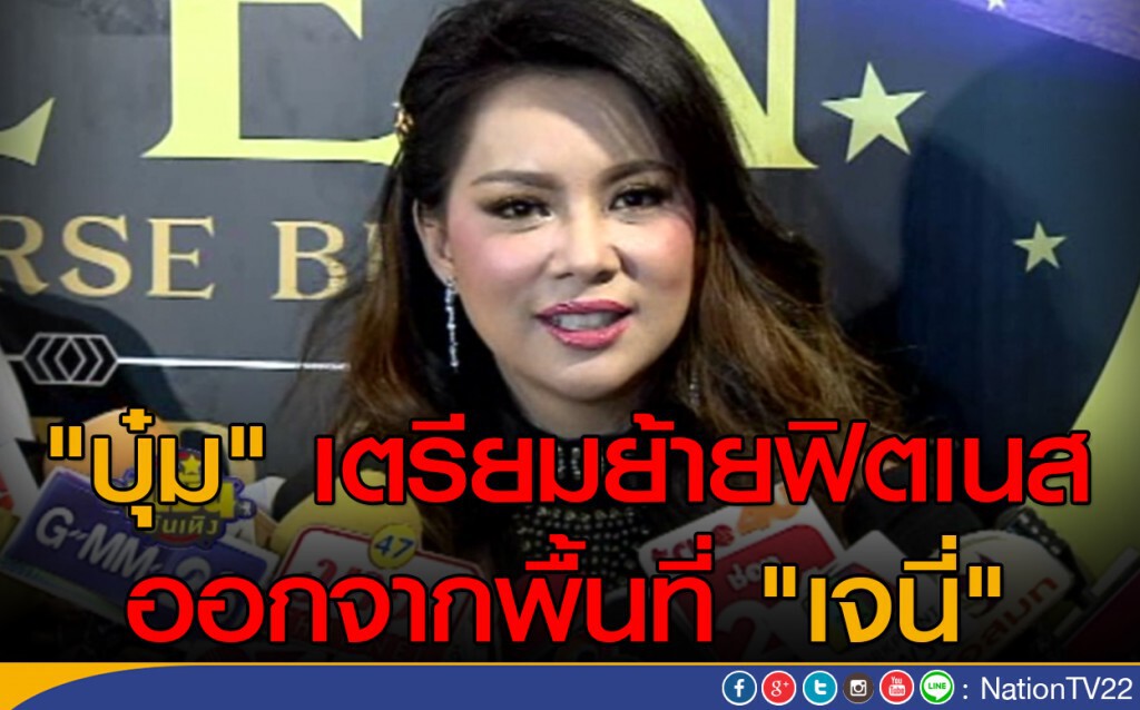 "บุ๋ม" เตรียมย้ายฟิตเนสออกจากพื้นที่ "เจนี่"