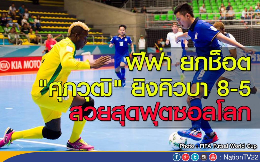 ฟีฟ่ายกช็อต "ศุภวุฒิ" ยิงคิวบา 8-5 สวยสุดฟุตซอลโลก ฟีฟ่ายกช็อต "ศุภวุฒิ" ยิงคิวบา 8-5 สวยสุดฟุตซอลโลก