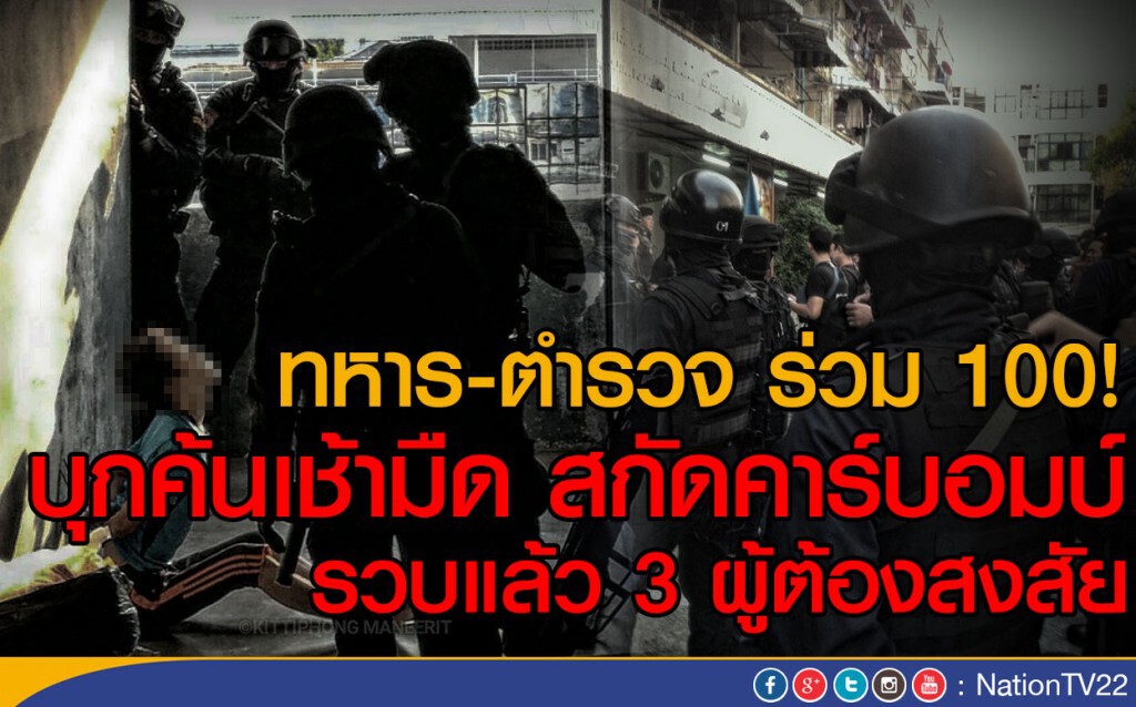 ทหาร-ตำรวจ ร่วม 100 นาย
บุกค้นเช้ามืด สกัดคาร์บอมบ์ รวบ 3 ผู้ต้องสงสัย