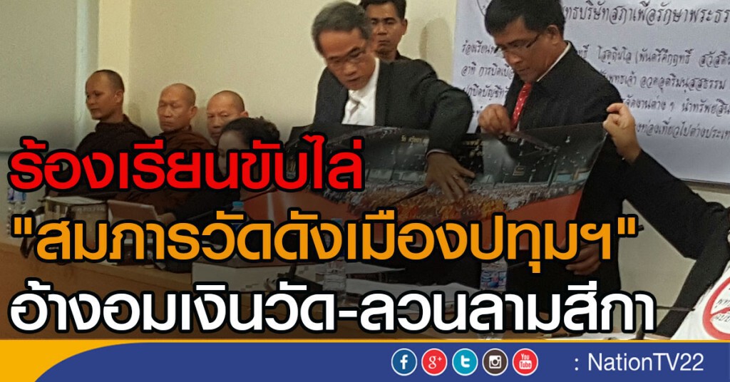 ร้องเรียนขับไล่ "สมภารวัดดังเมืองปทุมฯ"
อ้างอมเงินวัด-ลวนลามสีกา
