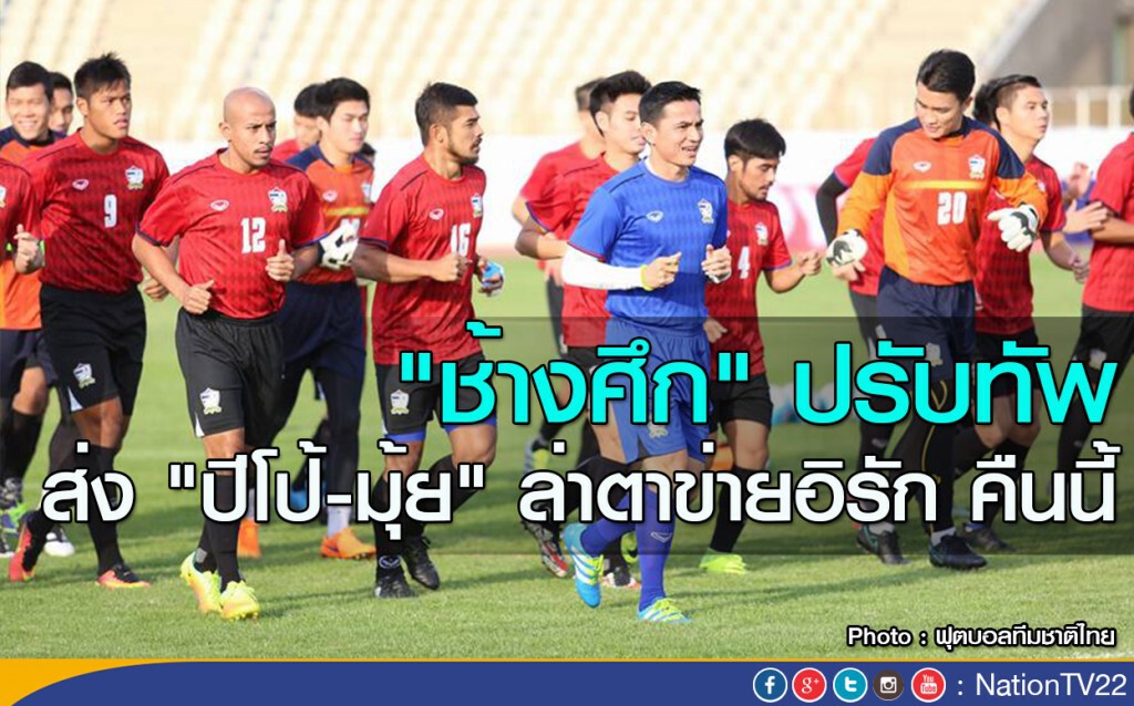 "ช้างศึก" ปรับทัพ ส่ง "ปีโป้-มุ้ย" ล่าตาข่ายอิรัก คืนนี้ "ช้างศึก" ปรับทัพ ส่ง "ปีโป้-มุ้ย" ล่าตาข่ายอิรัก คืนนี้