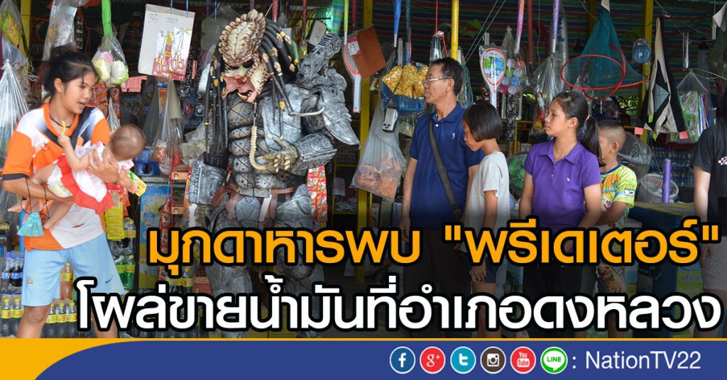 มุกดาหารพบ "พรีเดเตอร์" 
โผล่ขายน้ำมันที่อำเภอดงหลวง
