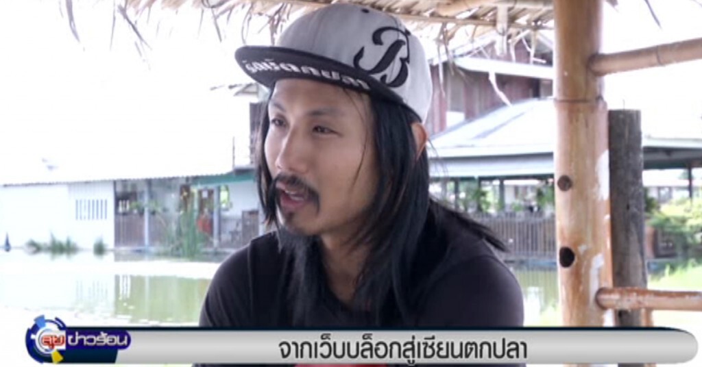 จาก "เว็บบล็อก" สู่ "เซียนตกปลา" จาก "เว็บบล็อก" สู่ "เซียนตกปลา"