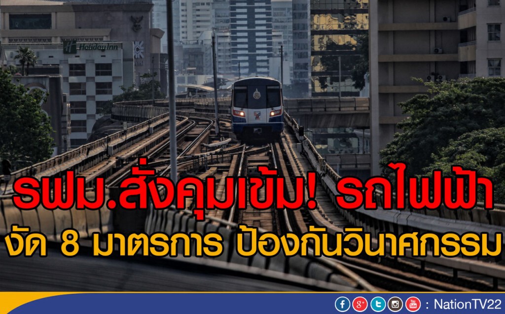 รฟม.สั่งคุมเข้ม! รถไฟฟ้า
งัด 8 มาตรการ ป้องกันวินาศกรรม รฟม.สั่งคุมเข้ม! รถไฟฟ้า
งัด 8 มาตรการ ป้องกันวินาศกรรม