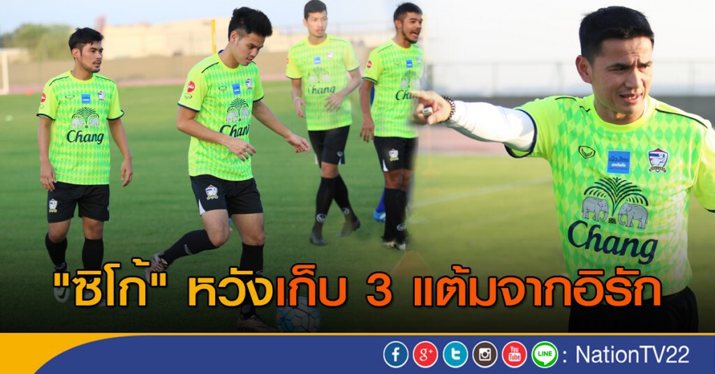 "ซิโก้" หวังเก็บ 3 แต้มจากอิรัก