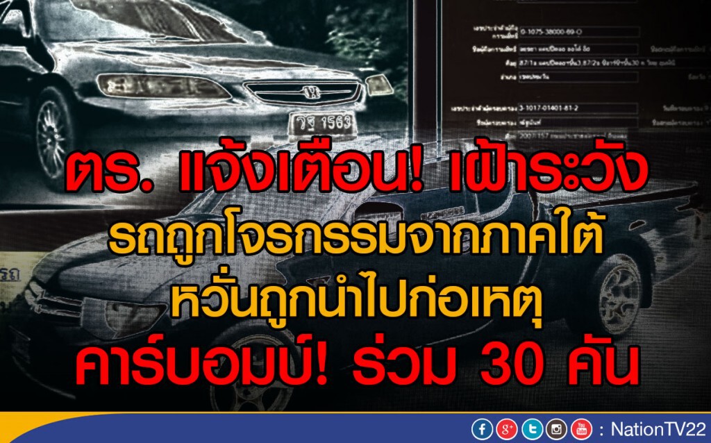 ตร. แจ้งเตือน! เฝ้าระวังรถถูกโจรกรรมจากภาคใต้
หวั่นถูกนำไปก่อเหตุ คาร์บอมบ์! ตร. แจ้งเตือน! เฝ้าระวังรถถูกโจรกรรมจากภาคใต้
หวั่นถูกนำไปก่อเหตุ คาร์บอมบ์!
