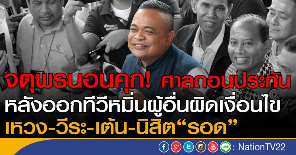 ศาลถอนประกัน "จตุพร"