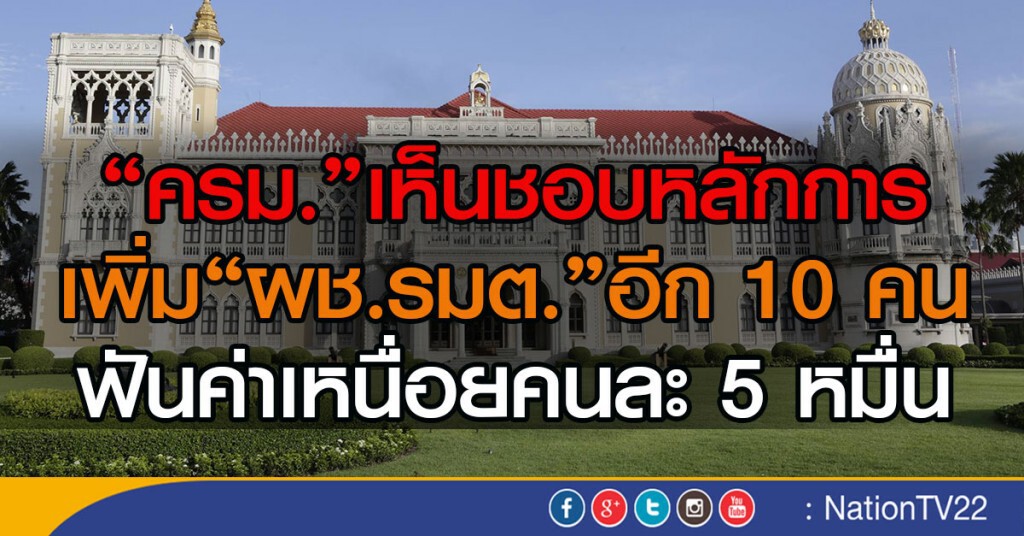 "ครม."เห็นชอบหลักการ
เพิ่ม"ผช.รมต."อีก 10 คน "ครม."เห็นชอบหลักการ
เพิ่ม"ผช.รมต."อีก 10 คน