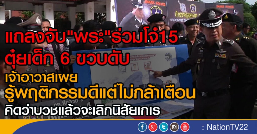 แถลงจับ "พระ"
ร่วมโจ๋15 ตุ๋ยเด็ก 6 ขวบดับ