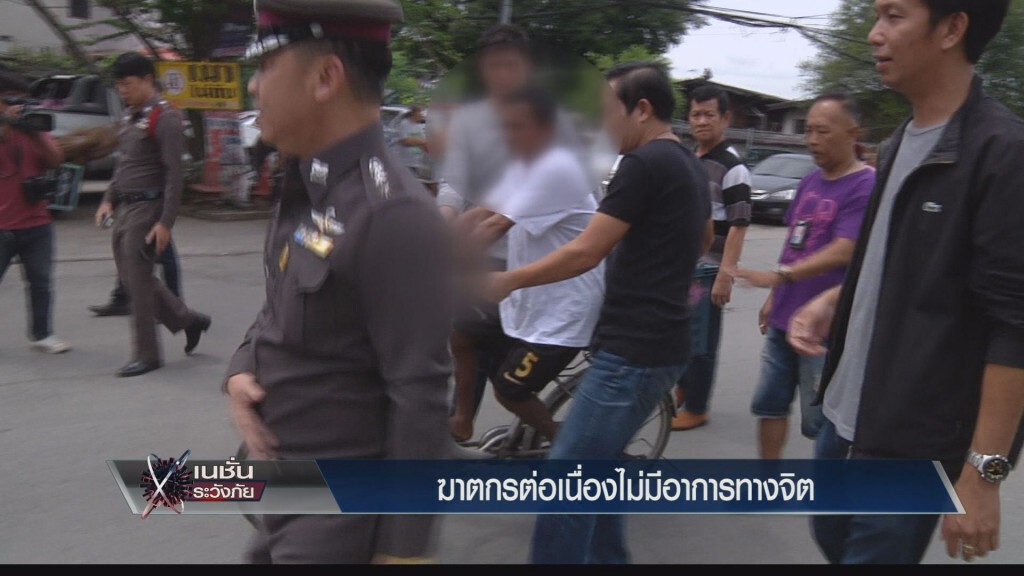 ระวังภัย - ฆาตกรต่อเนื่องไม่ได้เป็นโรคจิต