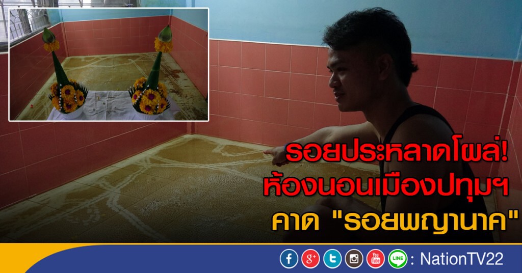 รอยประหลาดโผล่ห้องนอนเมืองปทุมฯ คาด "รอยพญานาค" รอยประหลาดโผล่ห้องนอนเมืองปทุมฯ คาด "รอยพญานาค"