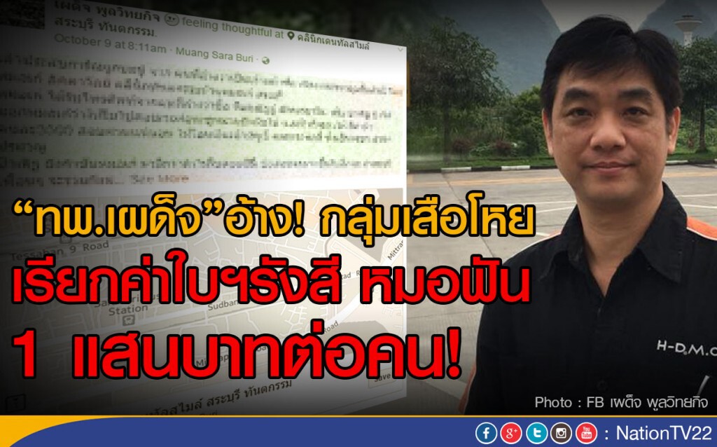 "ทพ.เผด็จ"อ้าง! กลุ่มเสือโหย
เรียกค่าใบฯรังสี หมอฟัน 1 แสนบาทต่อคน "ทพ.เผด็จ"อ้าง! กลุ่มเสือโหย
เรียกค่าใบฯรังสี หมอฟัน 1 แสนบาทต่อคน