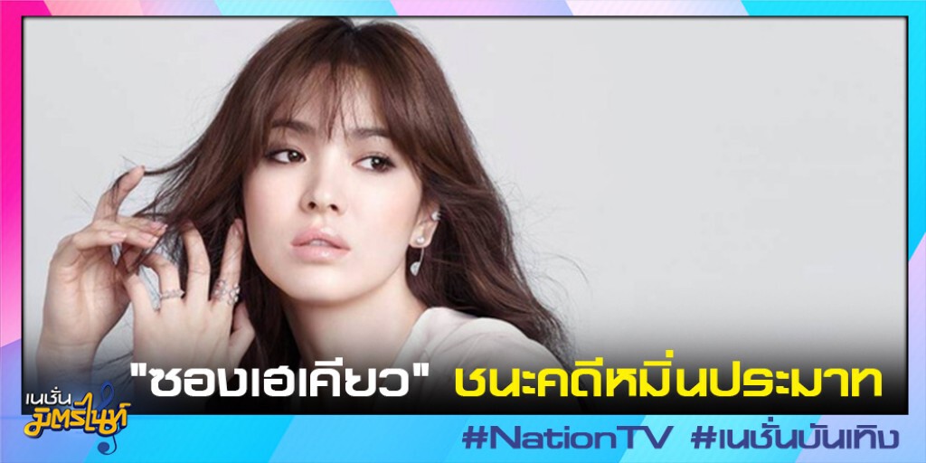 "ซองเฮเคียว" ชนะคดีหมิ่นประมาท