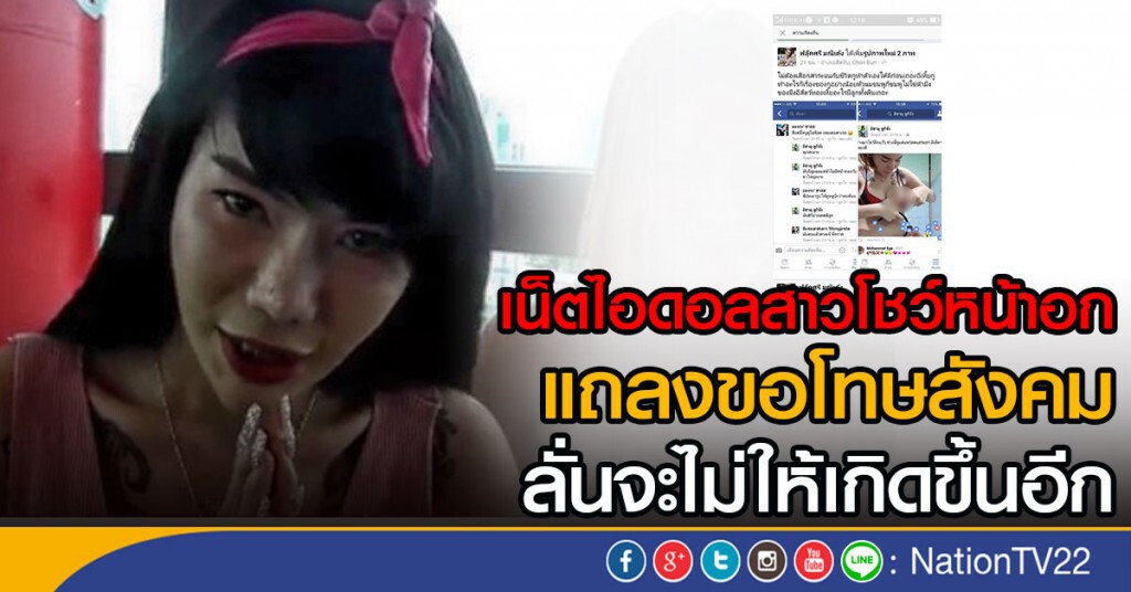 เน็ตไอดอลสาวโชว์หน้าอก 
แถลงขอโทษสังคม
ลั่นจะไม่ให้เกิดขึ้นอีก