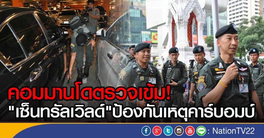 คอมมานโดตรวจเข้มเซ็นทรัลเวิลด์ ป้องกันเหตุคาร์บอมบ์