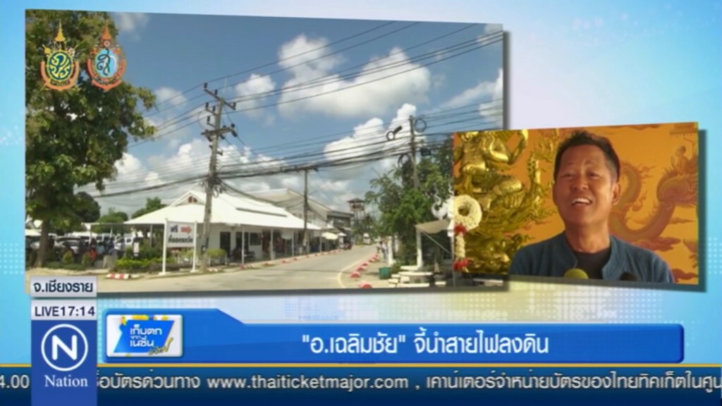 อ.เฉลิมชัย ร้อง "นายกฯ" ขอเอาสายไฟลงดิน ชี้บดบังความสวยงาม อ.เฉลิมชัย ร้อง "นายกฯ" ขอเอาสายไฟลงดิน ชี้บดบังความสวยงาม
