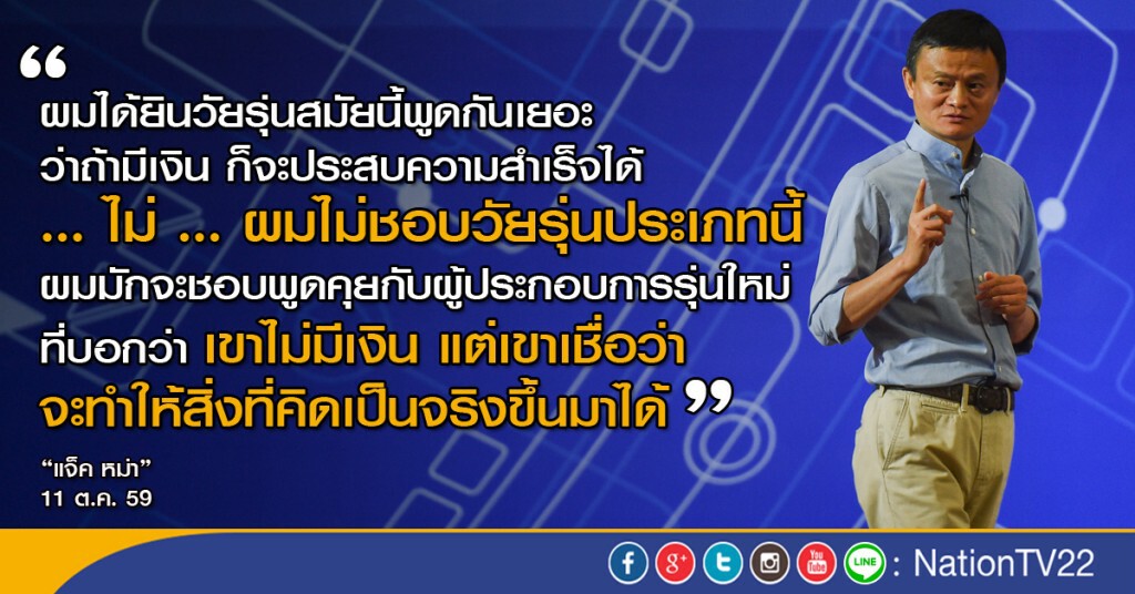 "แจ็ค หม่า"พบผู้ประกอบการไทย ชูเคล็ดลับความสำเร็จ ต้องคิดบวก
