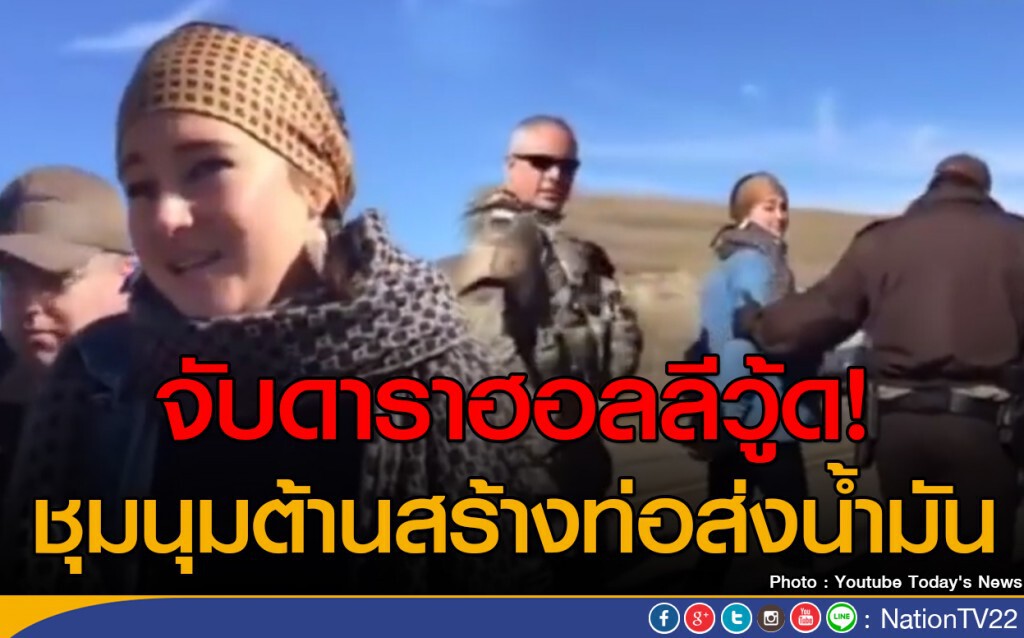 จับดาราชุมนุมต้านสร้างท่อส่งน้ำมัน จับดาราชุมนุมต้านสร้างท่อส่งน้ำมัน