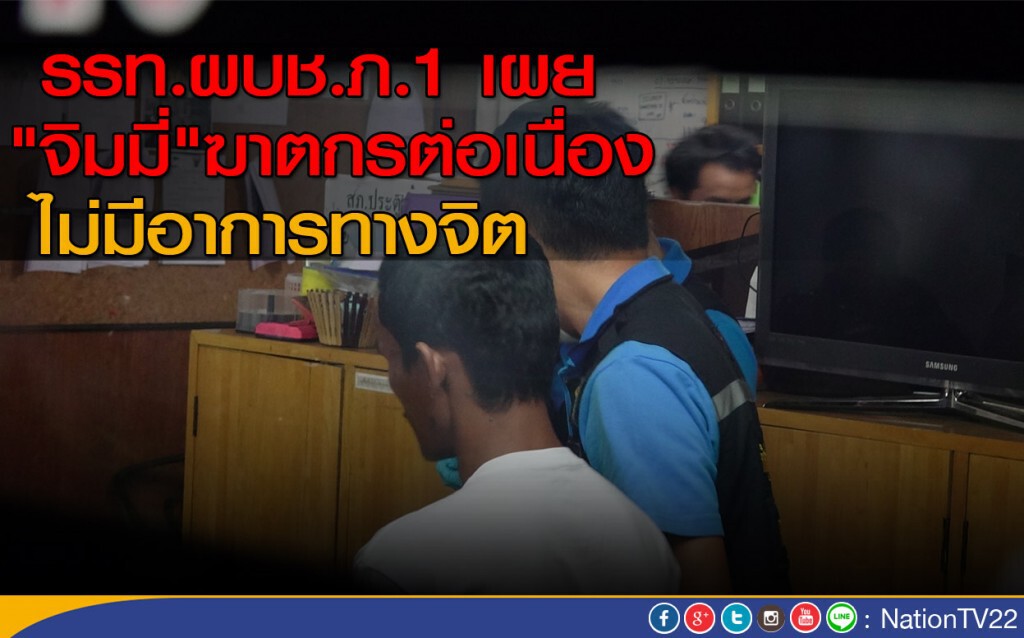 รรท.ผบช.ภ.1 เผย "จิมมี่" ฆาตกรต่อเนื่อง ไม่มีอาการทางจิต รรท.ผบช.ภ.1 เผย "จิมมี่" ฆาตกรต่อเนื่อง ไม่มีอาการทางจิต