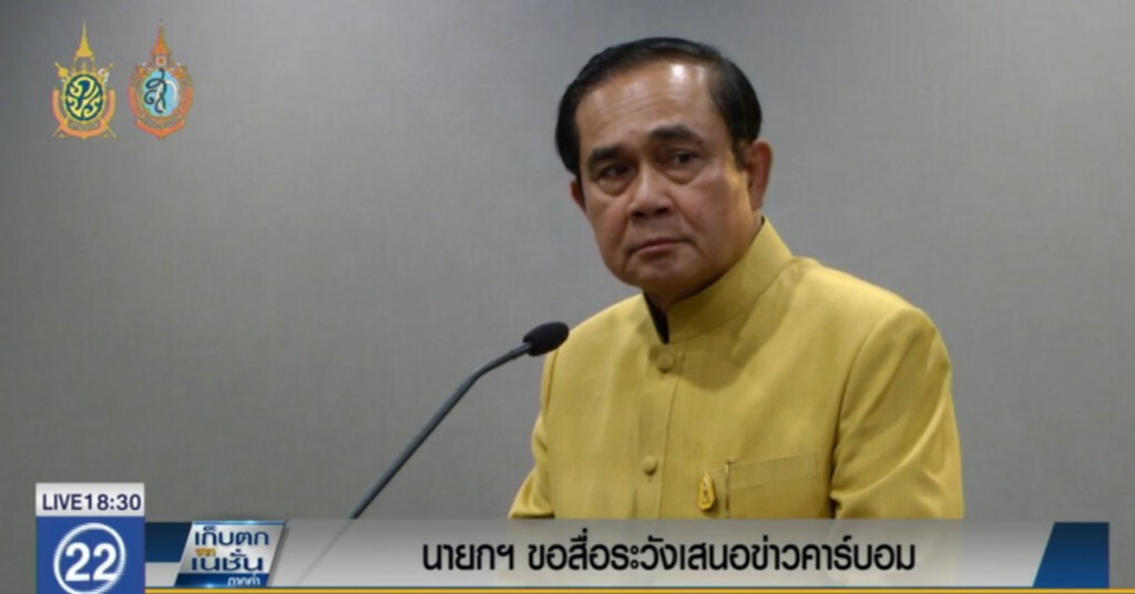 นายกฯ ขอสื่อระวังเสนอข่าว แจ้งเตือนคาร์บอม นายกฯ ขอสื่อระวังเสนอข่าว แจ้งเตือนคาร์บอม