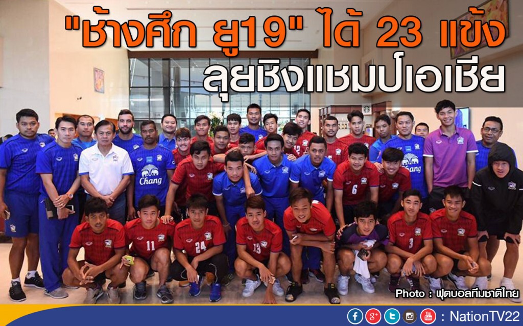"ช้างศึกยู19" ได้ 23 แข้ง ลุยชิงแชมป์เอเชีย "ช้างศึกยู19" ได้ 23 แข้ง ลุยชิงแชมป์เอเชีย