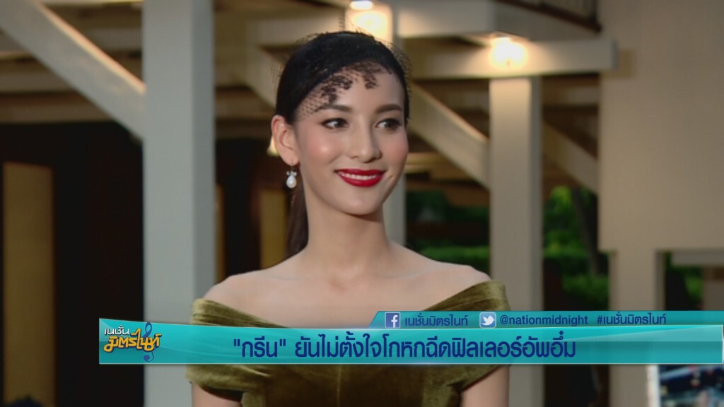 "กรีน" ไม่หวั่นคนจับตาร่วมงาน "เคลลี่" "กรีน" ไม่หวั่นคนจับตาร่วมงาน "เคลลี่"
