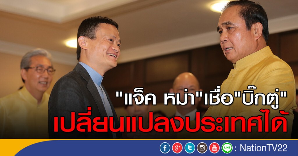 "แจ็ค หม่า" เชื่อ "บิ๊กตู่"เปลี่ยนแปลงประเทศได้