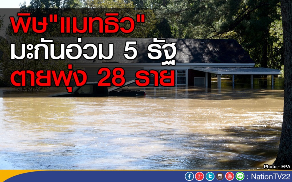 สหรัฐยังท่วมหนัก ตาย 28 ราย สหรัฐยังท่วมหนัก ตาย 28 ราย
